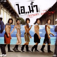 ไอน้ำ - ธรรมดา แต่ว่าโดน-web